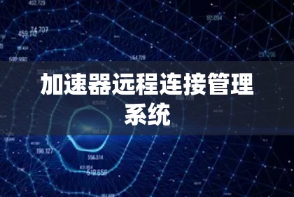 加速器远程连接管理系统