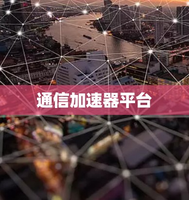 通信加速器平台 通信加速器平台