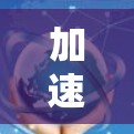 加速游戏，轻松超流畅，快点！