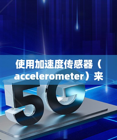 使用加速度传感器（accelerometer）来测量车辆的行驶速度，可以通过以下步骤进行
