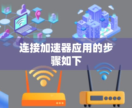 连接加速器应用的步骤如下