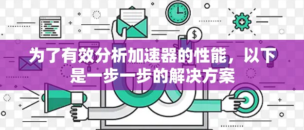 为了有效分析加速器的性能，以下是一步一步的解决方案