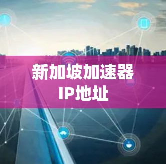 新加坡加速器IP地址
