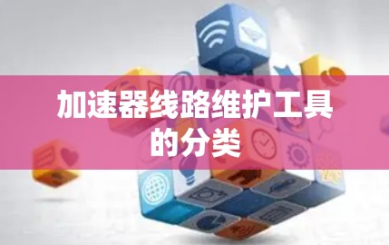 加速器线路维护工具的分类
