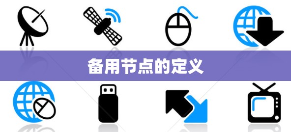 备用节点的定义