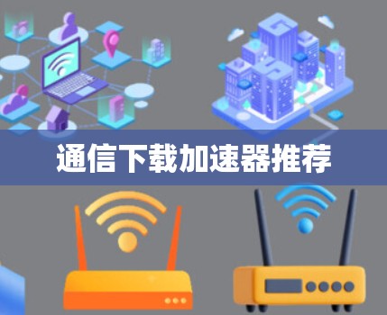 通信下载加速器推荐