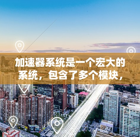 加速器系统是一个宏大的系统，包含了多个模块，每个模块都有其特定的功能。为了确保系统的兼容性，需要在多个方面进行考虑和验证。以下是对加速器系统兼容性问题的详细分析和解决方案