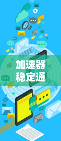 加速器稳定通道选择,技术解析与优化建议 加速器稳定通道选择,技术解析与优化建议