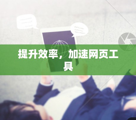 提升效率,加速网页工具 提升效率,加速网页工具