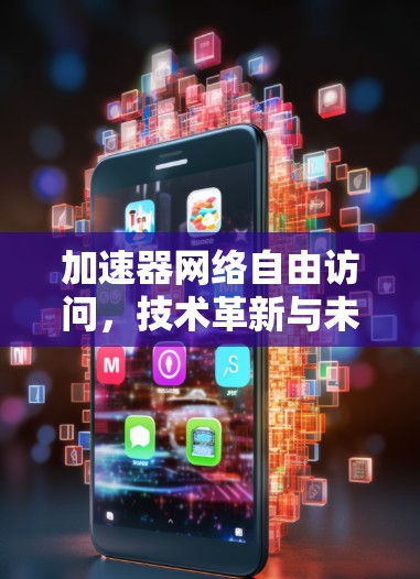 加速器网络自由访问，技术革新与未来展望