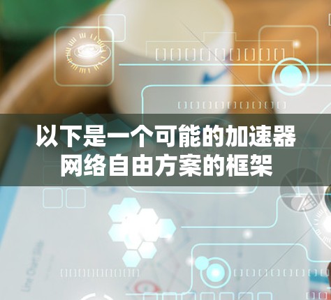 以下是一个可能的加速器网络自由方案的框架 以下是一个可能的加速器网络自由方案的框架