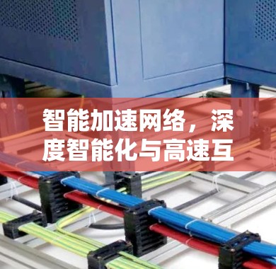 智能加速网络,深度智能化与高速互联的完美融合 智能加速网络,深度智能化与高速互联的完美融合