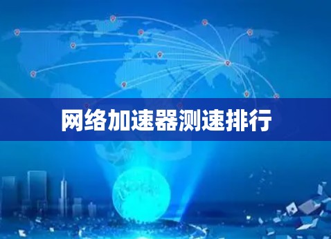 网络加速器测速排行