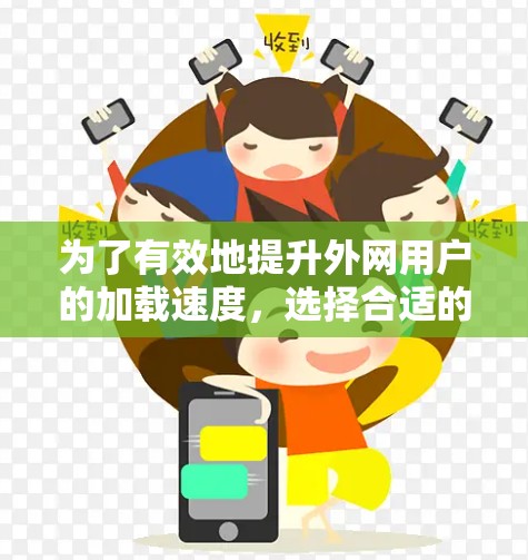 为了有效地提升外网用户的加载速度,选择合适的外网加速工具非常重要。以下是一些推荐的外网加速排行工具及其使用指南