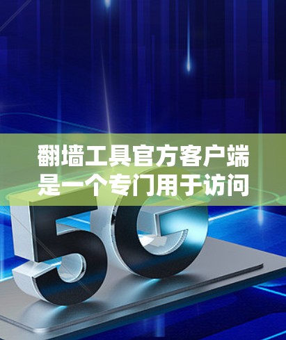 翻墙工具官方客户端是一个专门用于访问国外网站的软件或应用程序,通常在某些国家或地区提供。这些客户端通常提供以下功能