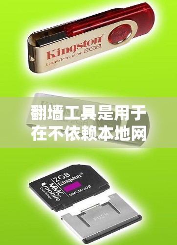 翻墙工具是用于在不依赖本地网络的情况下将网络资源从本地服务器转移到目标服务器的工具。以下是关于多设备支持的详细分析和建议 翻墙工具是用于在不依赖本地网络的情况下将网络资源从本地服务器转移到目标服务器的工具。以下是关于多设备支持的详细分析和建议