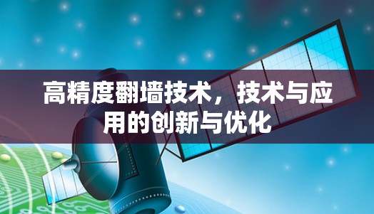 高精度翻墙技术，技术与应用的创新与优化