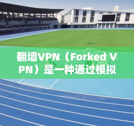 翻墙VPN(Forked VPN)是一种通过模拟网络服务在无网络环境中的VPN解决方案。它们通过访问虚拟网络服务器来模拟真实网络的访问体验。以下是关于翻墙VPN的详细介绍和推荐 翻墙VPN(Forked VPN)是一种通过模拟网络服务在无网络环境中的VPN解决方案。它们通过访问虚拟网络服务器来模拟真实网络的访问体验。以下是关于翻墙VPN的详细介绍和推荐