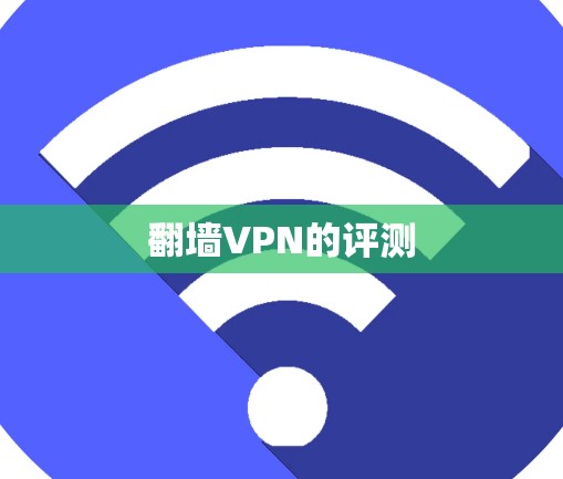 翻墙VPN的评测