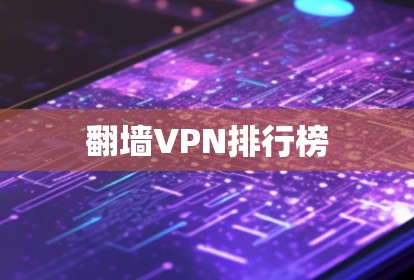 翻墙VPN排行榜