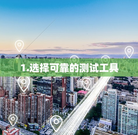 1.选择可靠的测试工具 1.选择可靠的测试工具