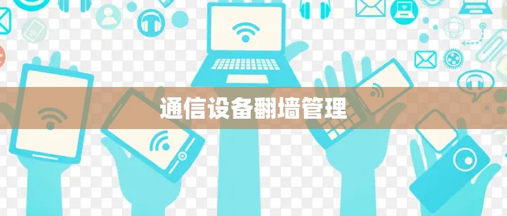 通信设备翻墙管理