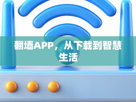 翻墙APP，从下载到智慧生活