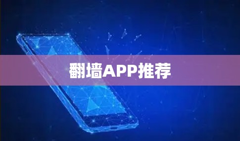 翻墙APP推荐