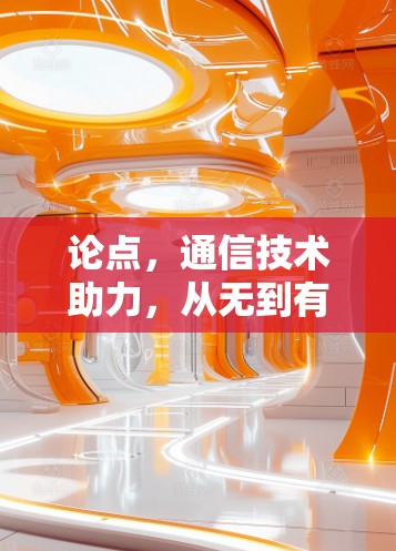 论点,通信技术助力,从无到有的翻墙APP解决方案 论点,通信技术助力,从无到有的翻墙APP解决方案