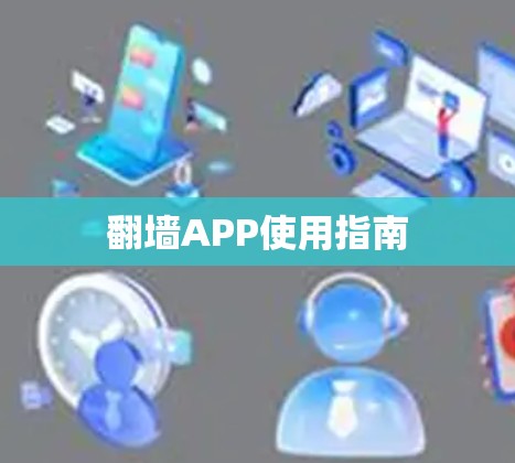 翻墙APP使用指南 翻墙APP使用指南