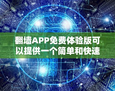 翻墙APP免费体验版可以提供一个简单和快速的复制或转移文件功能,但通常这种功能可能需要付费才能使用。以下是一些常见的翻墙工具和服务,如果你已经知道如何使用这些工具,可以参考它们的使用指南 翻墙APP免费体验版可以提供一个简单和快速的复制或转移文件功能,但通常这种功能可能需要付费才能使用。以下是一些常见的翻墙工具和服务,如果你已经知道如何使用这些工具,可以参考它们的使用指南